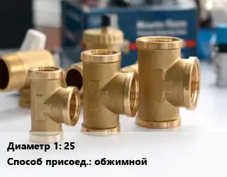 Тройник латунный 25 обжимной